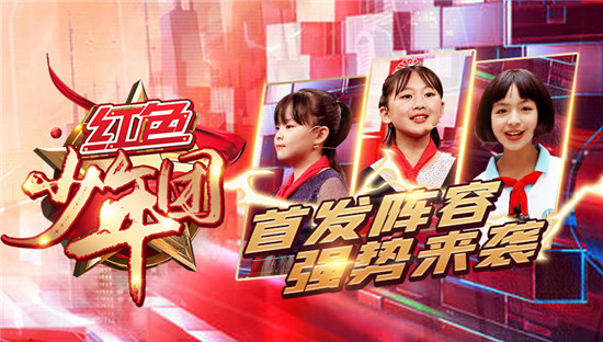 红色少年团首期开播津门少年活力来袭